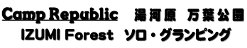 Surf Republic 湯河原万葉公園 IZUMI Forest ソログランピング