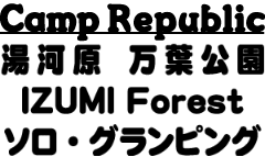 Surf Republic 湯河原万葉公園 IZUMI Forest ソログランピング